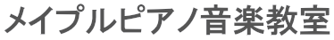 メイプルピアノ音楽教室